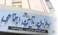 زرنگ بازی تامین اجتماعی!
