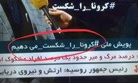 هشتگ کرونا را شکست می‌دهیم در شبکه خبر!