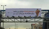 بیلبوردهای کاملا متفاوت در تهران +عکس