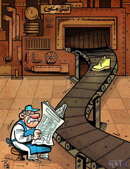 کارتون: روزگار تلخ کفش ملی!