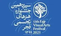 معرفی داوران جشنواره هنرهای تجسمی فجر