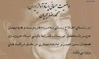 اطلاعیه بیمارستان جم درباره وضع جسمانی شجریان