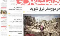 عناوین روزنامه های امروز 93/05/05