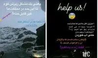 استوری الناز شاکردوست از وضعیت جاده چالوس