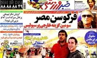عناوین روزنامه های ورزشی 91/4/3