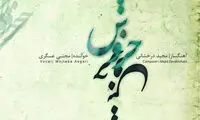 «خروش» مجید درخشانی رونمایی می‌شود