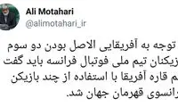 واکنش فرخ‌نژاد به طعنه مطهری به قهرمانی فرانسه