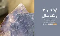 بنفشِ شاه پسند؛ رنگِ جسورانه‌ی سال 2017