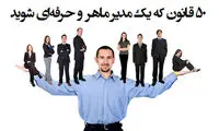 50 قانونی که شما را به یک مدیر حرفه‌ای تبدیل می کند