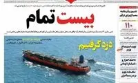 واکنش وطن امروز به غنی‌سازی و توقیف نفتکش