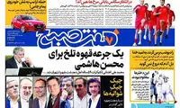 عناوین روزنامه‌های امروز ۲۴ / ۰۲ / ۹۷