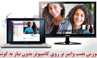 آموزش نصب وایبر بر روی کامپیوتر بدون نیاز به گوشی