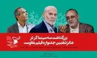 بزرگداشت سه سینماگر دفاع‌مقدسی