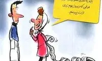 دردسرهای زندگی مشترک از نوع ایرانی