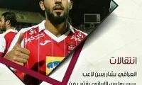 بشار رسن از پرسپولیس به قطر می‌رود!