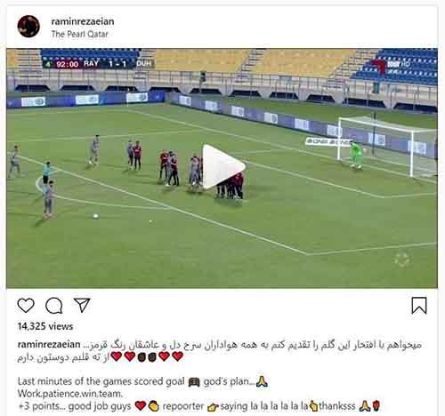 دلبری رامین رضاییان از هواداران پرسپولیس