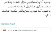 آشنا به رسایی: مثل آمدنیوز لجن پراکنی نکنید!