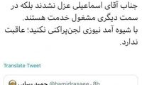 آشنا به رسایی: مثل آمدنیوز لجن پراکنی نکنید!