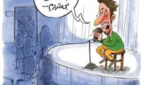 کارتون: لغو کنسرت!
