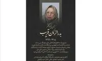 در چهلمین روز درگذشت بدرالزمان قریب