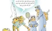 کاریکاتور:سفر خانواده‌های ایرانی به روایت آمار