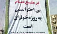 بنری عجیب در اهواز که سوژه شد! +عکس
