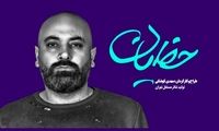 «حَظیان» به تماشاخانه سپند می‌آید