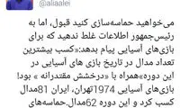 حماسه ایرانی‌ها در بازی‌های آسیایی پوشالی بود