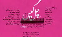«چل گیس» به تئاتر شهر می رود