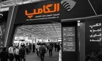 نمایشگاه الکامپ، بدون اینترنت شد!