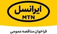 جزئیات فراخوان مناقصه عمومی ایرانسل 