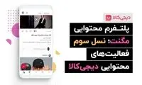پلتفرم محتوای مگنت؛ نسل سوم پلتفرم‌های دیجی‌کالا