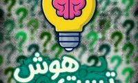  اگر فکر می کنید باهوش هستید این کلمه را حدس بزنید