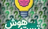  اگر فکر می کنید باهوش هستید این کلمه را حدس بزنید