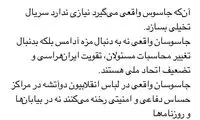 آشنا: جاسوس در بیابان‌ و روزنامه‌ رخنه نمی‌کند