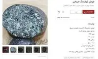 ماجرای شهاب‌سنگی که در تهران میلیاردی شد!