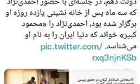 وقتی احمدی‌نژاد، «محمود کبیر» لقب گرفت!