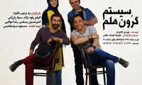 «سیستم گرون هلم» برای بار سوم روی صحنه می‌رود