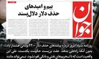واکنش تاجزاده به حذف دلار ۴۲۰۰تومانی