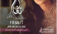 اولین خواننده زنی که در ریاض خواهد خواند