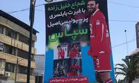 تبریک به شجاع خلیل‌زاده به سبک همشهری‌هایش