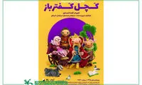 «کچل کفترباز» به پارک لاله می‌آید