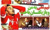 عناوین روزنامه های ورزشی 91/8/27