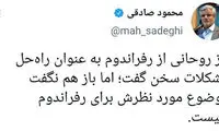 واکنش صادقی به صحبت‌ روحانی درباره رفراندوم