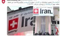 پیام سفارت سوئیس درباره حضور سیاسی در ایران