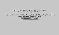 پیام ستاره استقلال علیه کادر فنی؛ نمی‌بخشمتان!