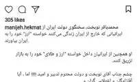 پاسخ تند منیژه حکمت به درخواست نوبخت از مردم
