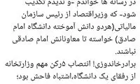 واکنش به جمعِ امام صادقی‌ها در وزارت اقتصاد