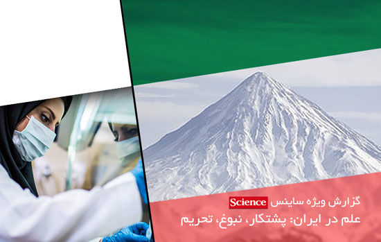 پیشرفت های علمی ایران که جهان را شگفت زده کرده است