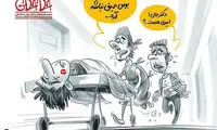 کاریکاتور: بوس عمیق ممنوع!